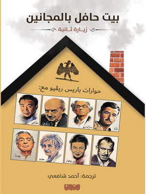 cover image of بيت حافل بالمجانين